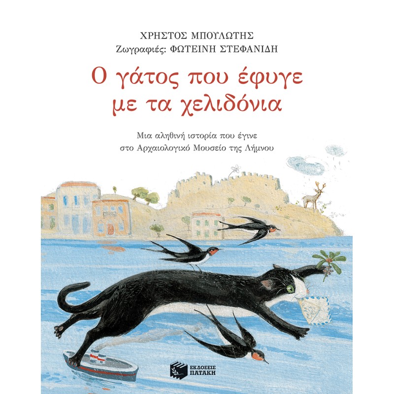 Ο ΓΑΤΟΣ ΠΟΥ ΕΦΥΓΕ ΜΕ ΤΑ ΧΕΛΙΔΟΝΙΑ
