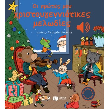ΟΙ ΠΡΩΤΕΣ ΜΟΥ ΧΡΙΣΤΟΥΓΕΝΝΙΑΤΙΚΕΣ ΜΕΛΩΔΙΕΣ (ΜΙΑ ΜΕΛΩΔΙΑ ΣΕ ΚΑΘΕ ΣΕΛΙΔΑ)
