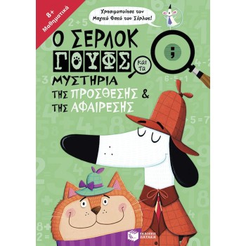 Ο ΣΕΡΛΟΚ ΓΟΥΦΣ ΚΑΙ ΤΑ ΜΥΣΤΗΡΙΑ ΤΗΣ ΠΡΟΣΘΕΣΗΣ ΚΑΙ ΤΗΣ ΑΦΑΙΡΕΣΗΣ