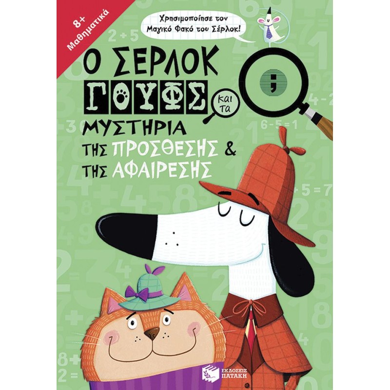 Ο ΣΕΡΛΟΚ ΓΟΥΦΣ ΚΑΙ ΤΑ ΜΥΣΤΗΡΙΑ ΤΗΣ ΠΡΟΣΘΕΣΗΣ ΚΑΙ ΤΗΣ ΑΦΑΙΡΕΣΗΣ