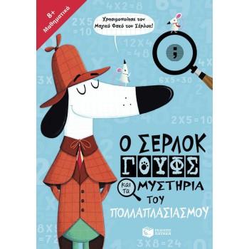 Ο ΣΕΡΛΟΚ ΓΟΥΦΣ ΚΑΙ ΤΑ ΜΥΣΤΗΡΙΑ ΤΟΥ ΠΟΛΛΑΠΛΑΣΙΑΣΜΟΥ
