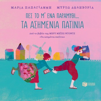 ΠΕΣ ΤΟ Μ' ΕΝΑ ΠΑΡΑΜΥΘΙ... - ΤΑ ΑΣΗΜΕΝΙΑ ΠΑΤΙΝΙΑ