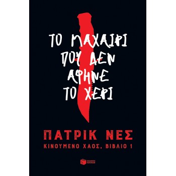 ΤΟ ΜΑΧΑΙΡΙ ΠΟΥ ΔΕΝ ΑΦΗΝΕ ΤΟ ΧΕΡΙ (ΤΡΙΛΟΓΙΑ: ΚΙΝΟΥΜΕΝΟ ΧΑΟΣ, ΒΙΒΛΙΟ 1)