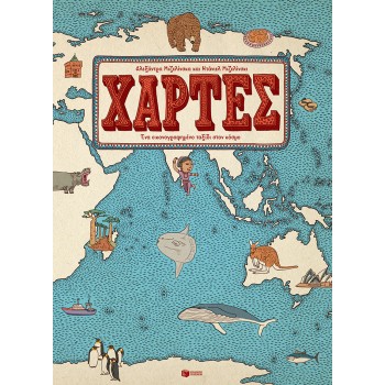 ΧΑΡΤΕΣ. ΕΝΑ ΕΙΚΟΝΟΓΡΑΦΗΜΕΝΟ ΤΑΞΙΔΙ ΣΤΟΝ ΚΟΣΜΟ