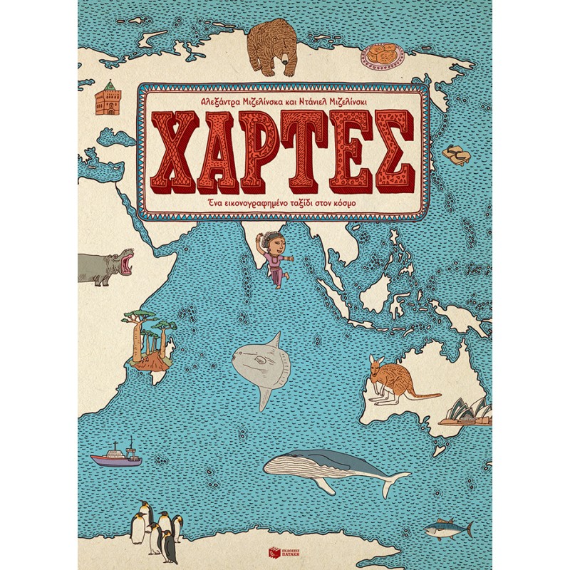 ΧΑΡΤΕΣ. ΕΝΑ ΕΙΚΟΝΟΓΡΑΦΗΜΕΝΟ ΤΑΞΙΔΙ ΣΤΟΝ ΚΟΣΜΟ
