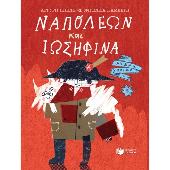 ΝΑΠΟΛΕΩΝ ΚΑΙ ΙΩΣΗΦΙΝΑ (ΣΕΙΡΑ: ΜΙΚΡΑ ΓΑΤΙΚΑ, ΒΙΒΛΙΟ 3)