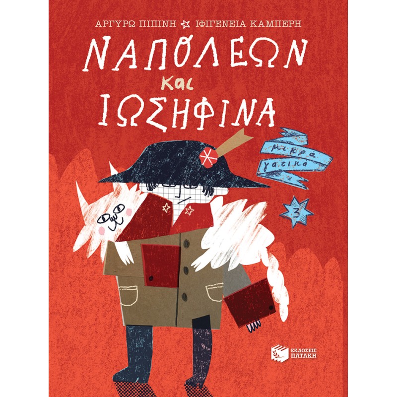 ΝΑΠΟΛΕΩΝ ΚΑΙ ΙΩΣΗΦΙΝΑ (ΣΕΙΡΑ: ΜΙΚΡΑ ΓΑΤΙΚΑ, ΒΙΒΛΙΟ 3)