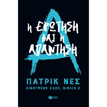 Η ΕΡΩΤΗΣΗ ΚΑΙ Η ΑΠΑΝΤΗΣΗ (ΤΡΙΛΟΓΙΑ: ΚΙΝΟΥΜΕΝΟ ΧΑΟΣ, ΒΙΒΛΙΟ 2)