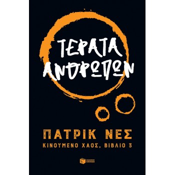 ΤΕΡΑΤΑ ΑΝΘΡΩΠΩΝ (ΤΡΙΛΟΓΙΑ: ΚΙΝΟΥΜΕΝΟ ΧΑΟΣ, ΒΙΒΛΙΟ 3)
