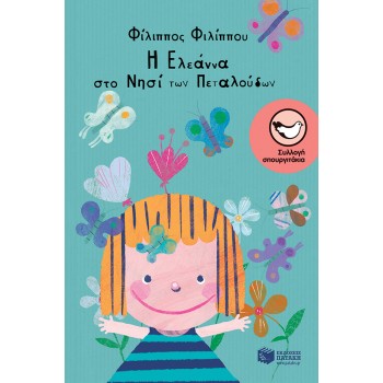 Η ΕΛΕΑΝΝΑ ΣΤΟ ΝΗΣΙ ΤΩΝ ΠΕΤΑΛΟΥΔΩΝ