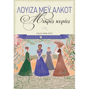 ΜΙΚΡΕΣ ΚΥΡΙΕΣ