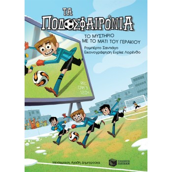 ΤΟ ΜΥΣΤΗΡΙΟ ΜΕ ΤΟ ΜΑΤΙ ΤΟΥ ΓΕΡΑΚΙΟΥ (ΣΕΙΡΑ: ΤΑ ΠΟΔΟΣΦΑΙΡΟΝΙΑ, ΒΙΒΛΙΟ 4)