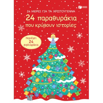 24 ΜΕΡΕΣ ΓΙΑ ΤΑ ΧΡΙΣΤΟΥΓΕΝΝΑ. 24 ΠΑΡΑΘΥΡΑΚΙΑ ΠΟΥ ΚΡΥΒΟΥΝ ΙΣΤΟΡΙΕΣ (ADVENT CALENDAR)