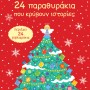 24 ΜΕΡΕΣ ΓΙΑ ΤΑ ΧΡΙΣΤΟΥΓΕΝΝΑ. 24 ΠΑΡΑΘΥΡΑΚΙΑ ΠΟΥ ΚΡΥΒΟΥΝ ΙΣΤΟΡΙΕΣ (ADVENT CALENDAR)