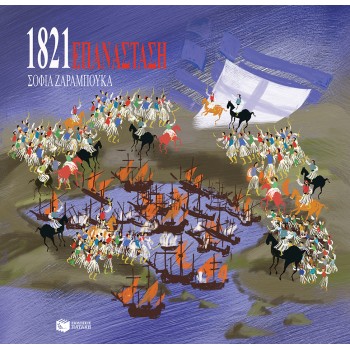 ΕΠΑΝΑΣΤΑΣΗ 1821