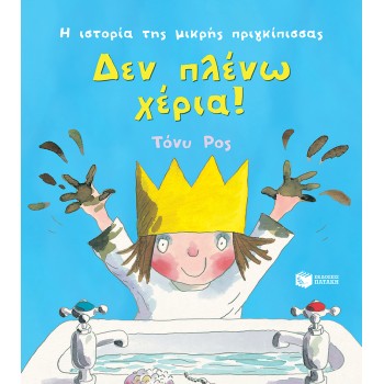 ΔΕΝ ΠΛΕΝΩ ΧΕΡΙΑ! (ΣΕΙΡΑ: Η ΙΣΤΟΡΙΑ ΤΗΣ ΜΙΚΡΗΣ ΠΡΙΓΚΙΠΙΣΣΑΣ)
