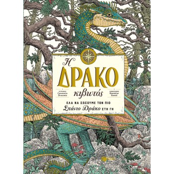 Η ΔΡΑΚΟΚΙΒΩΤΟΣ
