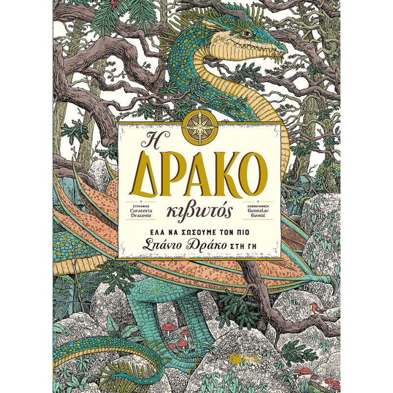 Η ΔΡΑΚΟΚΙΒΩΤΟΣ