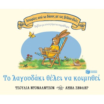 ΤΟ ΛΑΓΟΥΔΑΚΙ ΘΕΛΕΙ ΝΑ ΚΟΙΜΗΘΕΙ, ΕΠΕΤΕΙΑΚΗ ΕΚΔΟΣΗ 20 ΧΡΟΝΙΑ (ΣΕΙΡΑ: ΙΣΤΟΡΙΕΣ ΑΠΟ ΤΟ ΔΑΣΟΣ ΜΕ ΤΙΣ ΒΕΛΑΝΙΔΙΕΣ)