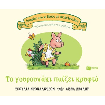 ΤΟ ΓΟΥΡΟΥΝΑΚΙ ΠΑΙΖΕΙ ΚΡΥΦΤΟ, ΕΠΕΤΕΙΑΚΗ ΕΚΔΟΣΗ 20 ΧΡΟΝΙΑ (ΣΕΙΡΑ: ΙΣΤΟΡΙΕΣ ΑΠΟ ΤΟ ΔΑΣΟΣ ΜΕ ΤΙΣ ΒΕΛΑΝΙΔΙΕΣ)