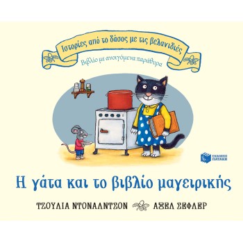 Η ΓΑΤΑ ΚΑΙ ΤΟ ΒΙΒΛΙΟ ΜΑΓΕΙΡΙΚΗΣ (ΣΕΙΡΑ: ΙΣΤΟΡΙΕΣ ΑΠΟ ΤΟ ΔΑΣΟΣ ΜΕ ΤΙΣ ΒΕΛΑΝΙΔΙΕΣ)