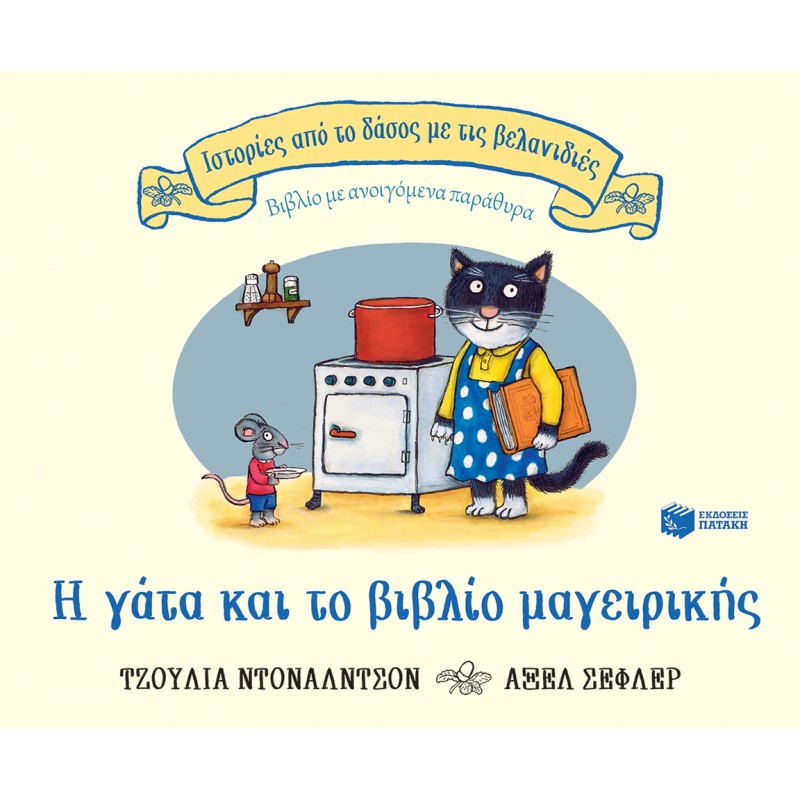 Η ΓΑΤΑ ΚΑΙ ΤΟ ΒΙΒΛΙΟ ΜΑΓΕΙΡΙΚΗΣ (ΣΕΙΡΑ: ΙΣΤΟΡΙΕΣ ΑΠΟ ΤΟ ΔΑΣΟΣ ΜΕ ΤΙΣ ΒΕΛΑΝΙΔΙΕΣ)