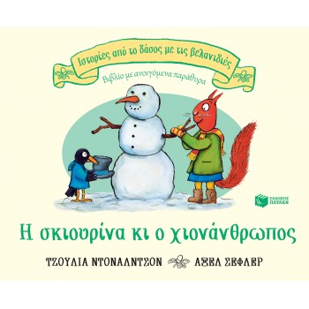 Η ΣΚΙΟΥΡΙΝΑ ΚΙ Ο ΧΙΟΝΑΝΘΡΩΠΟΣ (ΣΕΙΡΑ: ΙΣΤΟΡΙΕΣ ΑΠΟ ΤΟ ΔΑΣΟΣ ΜΕ ΤΙΣ ΒΕΛΑΝΙΔΙΕΣ)