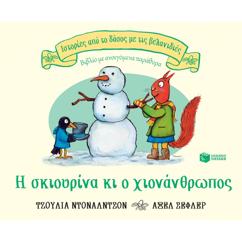 Η ΣΚΙΟΥΡΙΝΑ ΚΙ Ο ΧΙΟΝΑΝΘΡΩΠΟΣ (ΣΕΙΡΑ: ΙΣΤΟΡΙΕΣ ΑΠΟ ΤΟ ΔΑΣΟΣ ΜΕ ΤΙΣ ΒΕΛΑΝΙΔΙΕΣ)