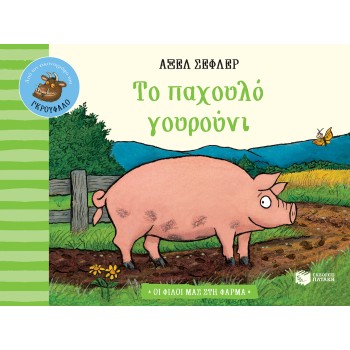 ΤΟ ΠΑΧΟΥΛΟ ΓΟΥΡΟΥΝΙ (ΣΕΙΡΑ: ΟΙ ΦΙΛΟΙ ΜΑΣ ΣΤΗ ΦΑΡΜΑ)