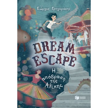 DREAM ESCAPE: Η ΑΠΟΔΡΑΣΗ ΤΗΣ ΑΛΙΚΗΣ