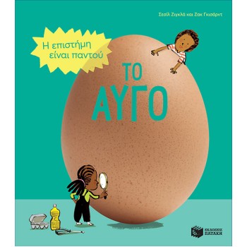 ΤΟ ΑΥΓΟ
