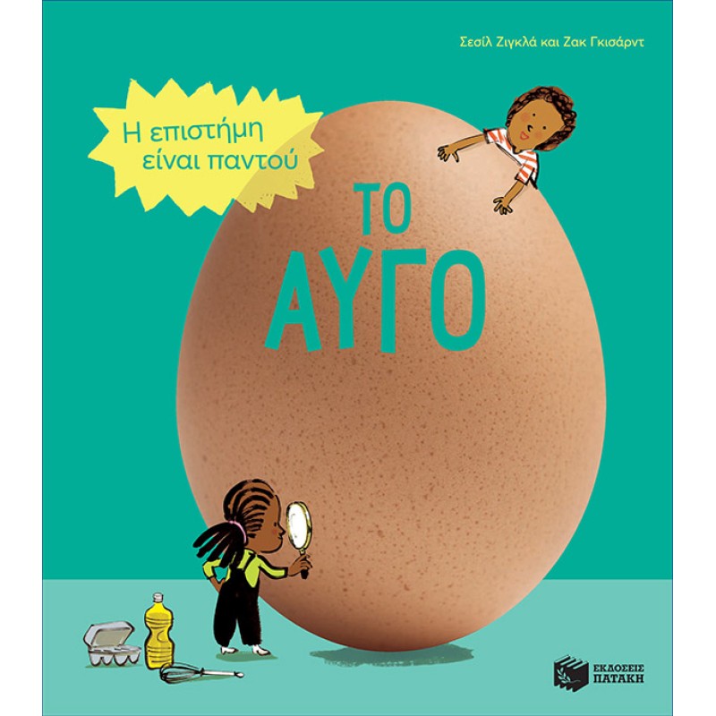 ΤΟ ΑΥΓΟ