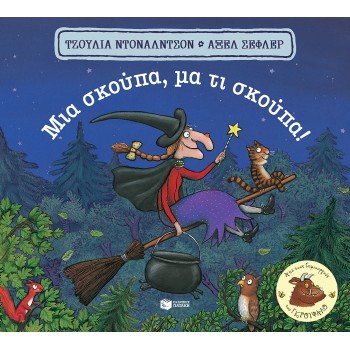 ΜΙΑ ΣΚΟΥΠΑ, ΜΑ ΤΙ ΣΚΟΥΠΑ! (ΧΑΡΤΟΝΕ)