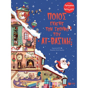 ΠΟΙΟΣ ΕΚΛΕΨΕ ΤΟΝ ΣΚΟΥΦΟ ΤΟΥ ΑΙ-ΒΑΣΙΛΗ;