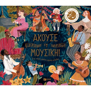 ΑΚΟΥΣΕ ΤΗ ΜΟΥΣΙΚΗ. ΕΝΑΣ ΚΟΣΜΟΣ ΓΕΜΑΤΟΣ ΜΑΓΙΚΕΣ ΜΕΛΩΔΙΕΣ