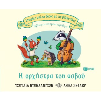 Η ΟΡΧΗΣΤΡΑ ΤΟΥ ΑΣΒΟΥ (ΣΕΙΡΑ: ΙΣΤΟΡΙΕΣ ΑΠΟ ΤΟ ΔΑΣΟΣ ΜΕ ΤΙΣ ΒΕΛΑΝΙΔΙΕΣ)