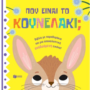 ΠΟΥ ΕΙΝΑΙ ΤΟ ΚΟΥΝΕΛΑΚΙ;