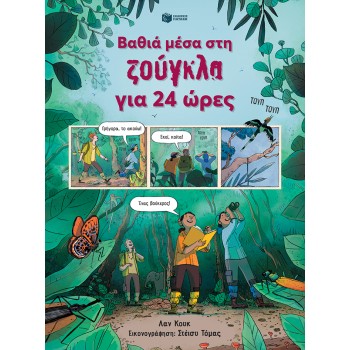 ΒΑΘΙΑ ΜΕΣΑ ΣΤΗ ΖΟΥΓΚΛΑ ΓΙΑ 24 ΩΡΕΣ