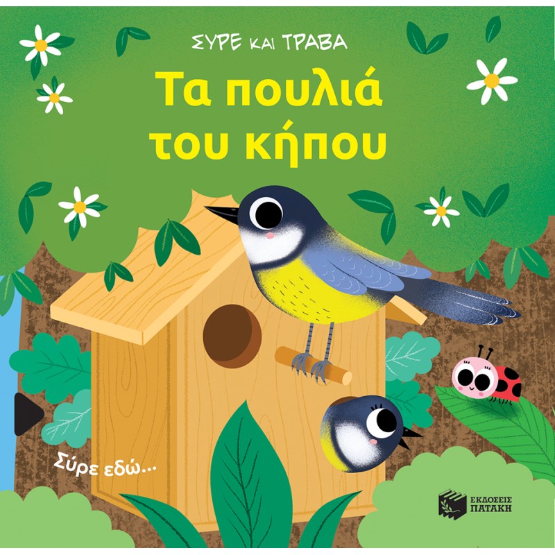 ΤΑ ΠΟΥΛΙΑ ΤΟΥ ΚΗΠΟΥ (ΣΕΙΡΑ: ΣΥΡΕ ΚΑΙ ΤΡΑΒΑ)