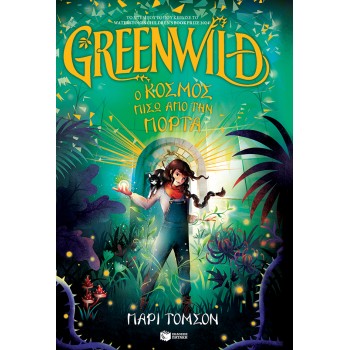 GREENWILD: Ο ΚΟΣΜΟΣ ΠΙΣΩ ΑΠΟ ΤΗΝ ΠΟΡΤΑ (GREENWILD, ΒΙΒΛΙΟ 1)