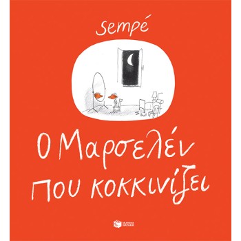 Ο MΑΡΣΕΛΕΝ ΠΟΥ ΚΟΚΚΙΝΙΖΕΙ
