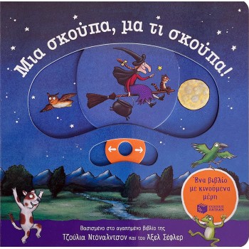 ΜΙΑ ΣΚΟΥΠΑ, ΜΑ ΤΙ ΣΚΟΥΠΑ! ΕΝΑ ΒΙΒΛΙΟ ΜΕ ΚΙΝΟΥΜΕΝΑ ΜΕΡΗ
