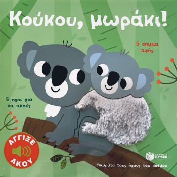 ΚΟΥΚΟΥ, ΜΩΡΑΚΙ! ΑΓΓΙΞΕ ΚΑΙ ΑΚΟΥ (ΣΕΙΡΑ: ΓΝΩΡΙΖΩ ΤΟΥΣ ΗΧΟΥΣ ΤΟΥ ΚΟΣΜΟΥ)