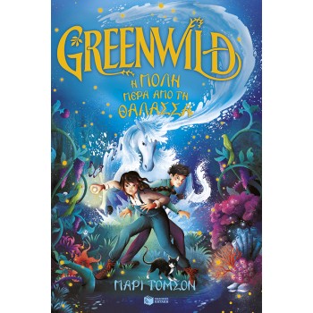 GREENWILD: Η ΠΟΛΗ ΠΕΡΑ ΑΠΟ ΤΗ ΘΑΛΑΣΣΑ (GREENWILD, ΒΙΒΛΙΟ 2)