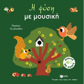 Η ΦΥΣΗ ΜΕ ΜΟΥΣΙΚΗ (ΣΕΙΡΑ: ΓΝΩΡΙΖΩ ΤΟΥΣ ΗΧΟΥΣ ΤΟΥ ΚΟΣΜΟΥ, ΜΕΓΑΛΟ ΣΧΗΜΑ)