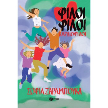 ΦΙΛΟΙ ΦΙΛΟΙ ΚΑΡΔΙΟΦΙΛΟΙ