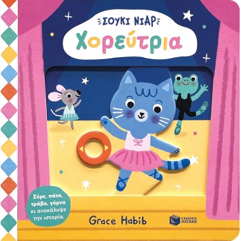 ΣΟΥΚΙ ΝΙΑΡ: ΧΟΡΕΥΤΡΙΑ 