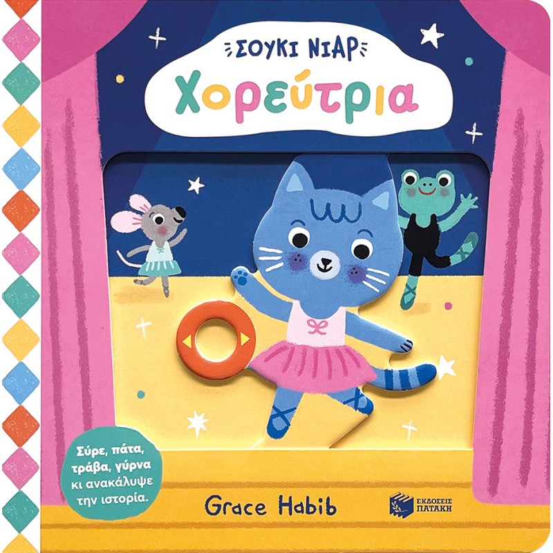 ΣΟΥΚΙ ΝΙΑΡ: ΧΟΡΕΥΤΡΙΑ 