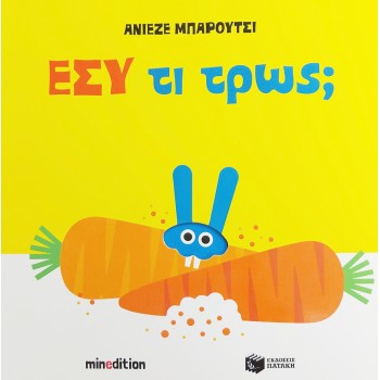 ΕΣΥ ΤΙ ΤΡΩΣ;