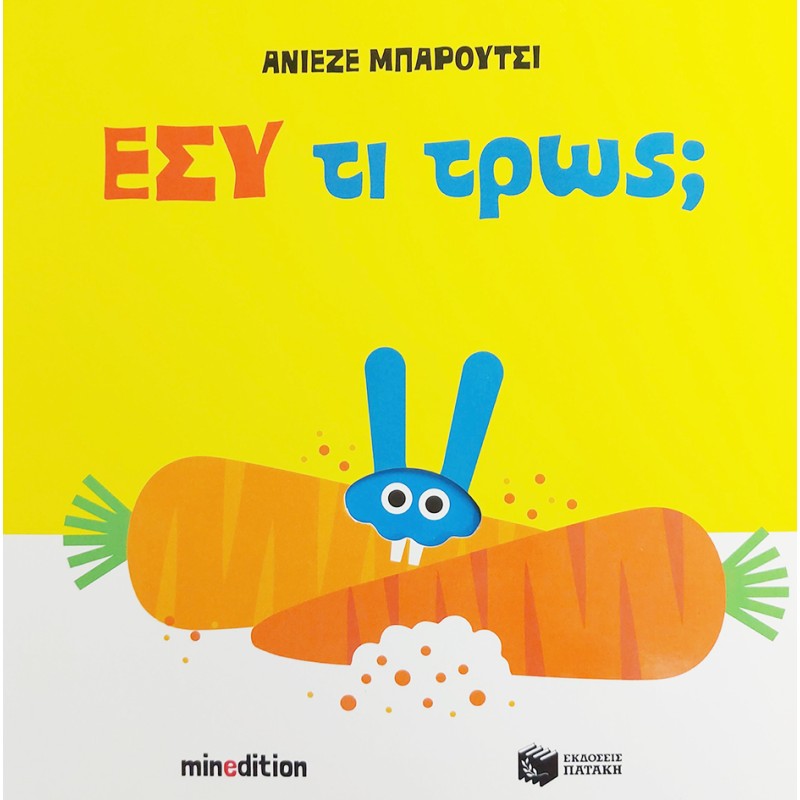 ΕΣΥ ΤΙ ΤΡΩΣ;